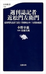 週刊誌記者 近松門左衛門　最新現代語訳で読む「曽根崎心中」「女殺油地獄」