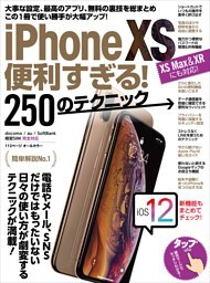 iPhone XS便利すぎる！250のテクニック（XS Max/XRにも対応！）