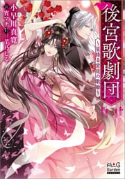 後宮歌劇団～星降る宮廷の歌姫～【電子版限定書き下ろしSS付】