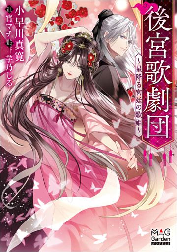 後宮歌劇団～星降る宮廷の歌姫～【電子版限定書き下ろしSS付】
