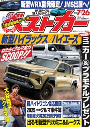 ベストカー 2025年7月26日号 | dマガジンなら人気雑誌が読み放題！