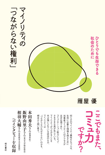 マイノリティの「つながらない権利」――ひとりでも生存できる社会のために
