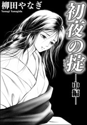初夜の掟（単話版）　【中編】