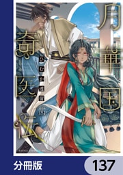 月華国奇医伝【分冊版】　137