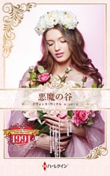 悪魔の谷 ハーレクイン・ロマンス・タイムマシン【ハーレクイン・プレゼンツ作家シリーズ別冊版】
