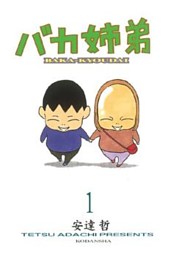 総天然色 バカ姉弟（4） （安達哲 | 講談社） 無料試し読みなら