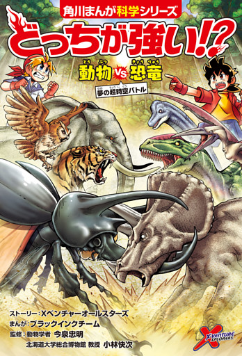 どっちが強い！？　動物vs恐竜　夢の超時空バトル