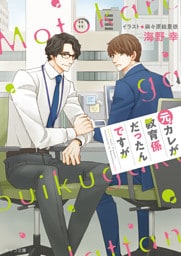 元カレが教育係だったんですが