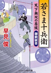 若さま十兵衛　天下無双の居候　御前試合