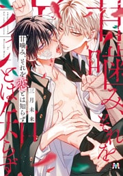 甘噛み、それを恋とは知らず【コミックス版】