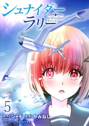 シュナイダー・ラリー WEBコミックガンマ連載版　第五話