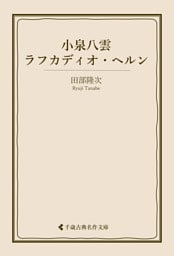 小泉八雲 ラフカディオ・ヘルン