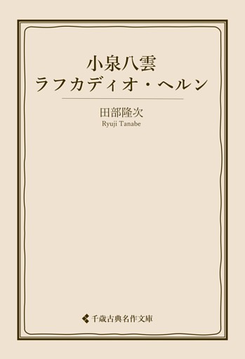 小泉八雲 ラフカディオ・ヘルン