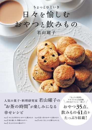 ちょっとひといき　日々を愉しむおやつと飲みもの