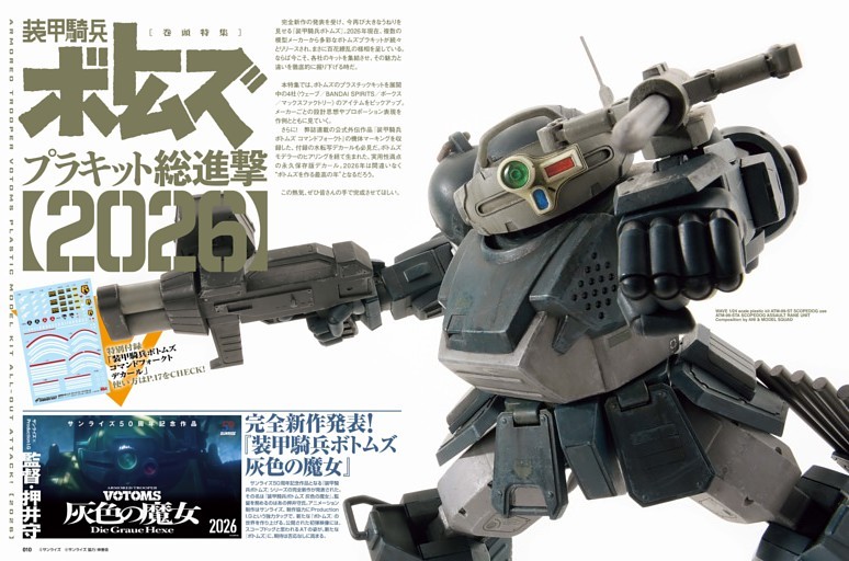 装甲騎兵ボトムズ プラキット総進撃【2026】