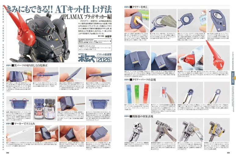 装甲騎兵ボトムズ プラキット総進撃【2026】 きみにもできる!! ATキット仕上げ法／ブラッドサッカー【マックスファクトリー 1/24】●林哲平