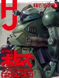 月刊ホビージャパン 2026年5月号
