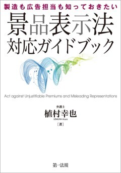製造も広告担当も知っておきたい　景品表示法対応ガイドブック