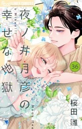 夜ノ井月彦の幸せな地獄【マイクロ】（３６）