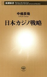 日本カジノ戦略（新潮新書）