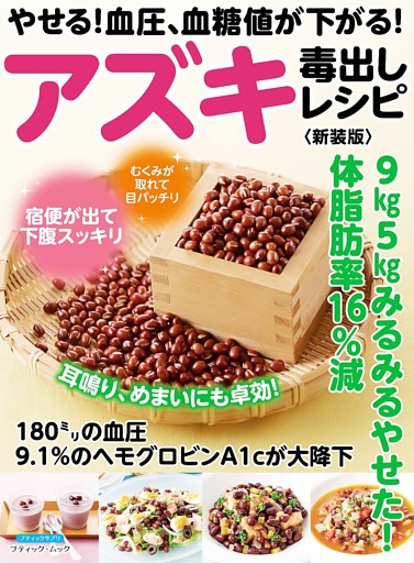 やせる！血圧、血糖値が下がる！アズキ毒出しレシピ  新装版
