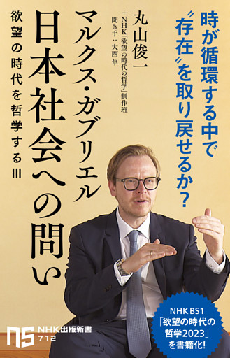 マルクス・ガブリエル　日本社会への問い　欲望の時代を哲学するⅢ