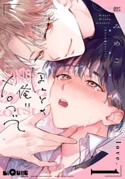 ほんとの俺にメロついて