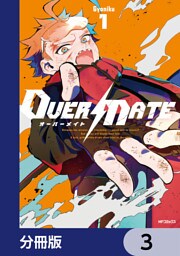 OVER MATE【分冊版】　3