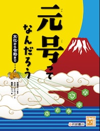 元号ってなんだろう 大化から令和まで
