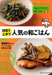 段取り上手で人気の和ごはん～ 2 品でラクラク! 晩ごはんvol.3 表紙