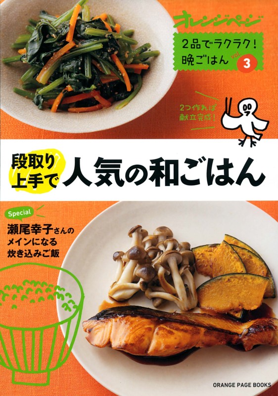 段取り上手で人気の和ごはん～ 2 品でラクラク! 晩ごはんvol.3