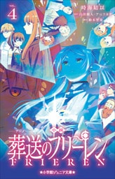 小学館ジュニア文庫　小説　アニメ　葬送のフリーレン ４