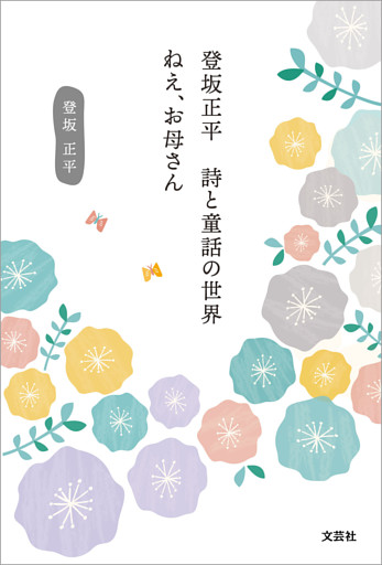 登坂正平 詩と童話の世界 ねえ、お母さん