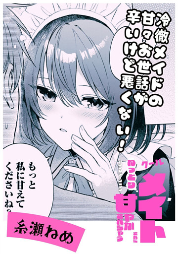 冷徹メイドの甘々お世話が辛いけど悪くない！