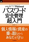1Passwordパスワード安全管理超入門