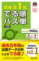英検準1級 でる順パス単 5訂版（音声DL付）