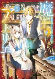 魔王のアトリエ　１　奇跡のアクセサリの作り方