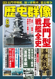 歴史群像2026年6月号