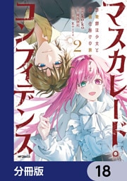 マスカレード・コンフィデンス【分冊版】　18