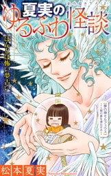 夏実のゆるふわ怪談［1話売り］～ほんとは怖い夢占い～
