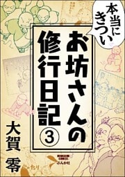 本当にきついお坊さんの修行日記（分冊版）　【第3話】