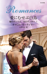 愛にむせぶ白鳥　闇のダリウス、光のザンダー Ｉ