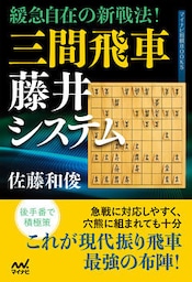 緩急自在の新戦法！　三間飛車藤井システム