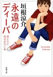永遠のディーバ—君たちに明日はない4—（新潮文庫）