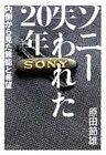 ソニー失われた20年 : 内側から見た無能と希望