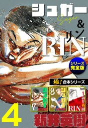 【極！合本シリーズ】シュガー＆RIN[シリーズ完全版]4巻