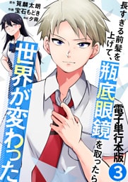 長すぎる前髪を上げて、瓶底眼鏡を取ったら世界が変わった【電子単行本版】 3