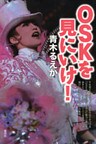 OSKを見にいけ！