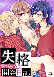 失格・いもうと開発日記。03