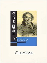 ヴィドック回想録（３）